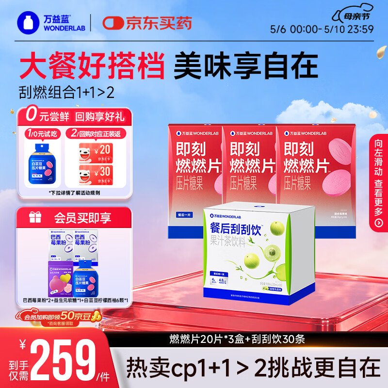 万益蓝（WONDERLAB）刮燃CP组合即刻燃燃片20片*3盒+餐后刮刮饮30条白芸豆0脂大餐救星