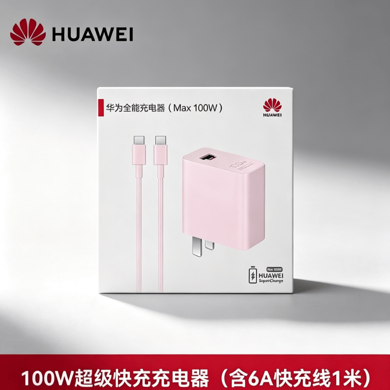 华为（HUAWEI）原装超级快充全能华为充电器含6A快充66w单口66双口88w双口100w双口100w粉色双口 100w粉色双口