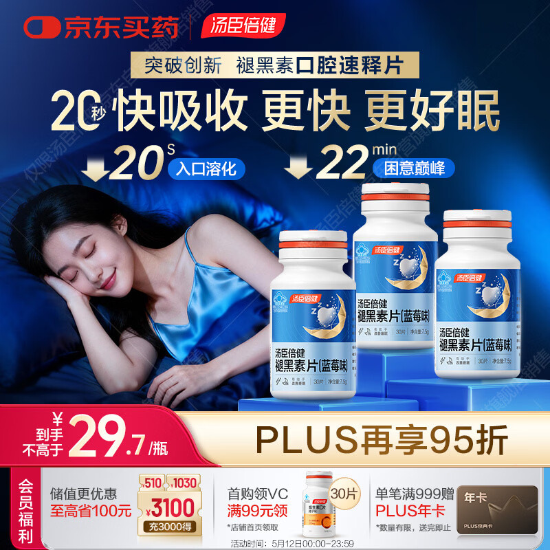 汤臣倍健（BYHEALTH）褪黑素口腔速释片30片*3 含B6改善睡眠失眠助眠 深度睡眠 非gaba