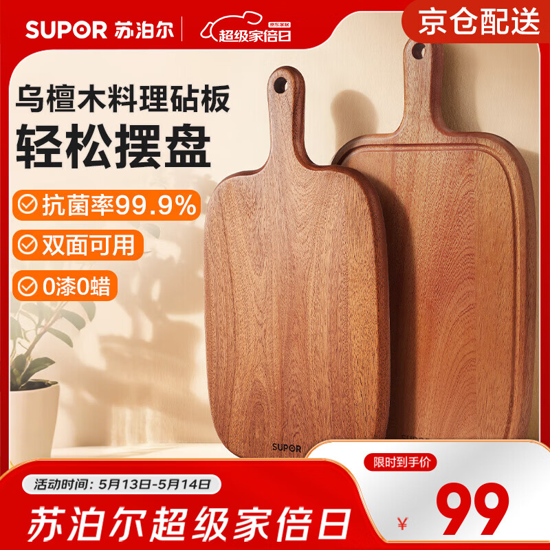 苏泊尔（SUPOR）切菜板乌檀木砧板牛排盘西餐摆盘牛扒披萨盘实木辅食小菜板水果板 适合3-4人 32*23*2cm