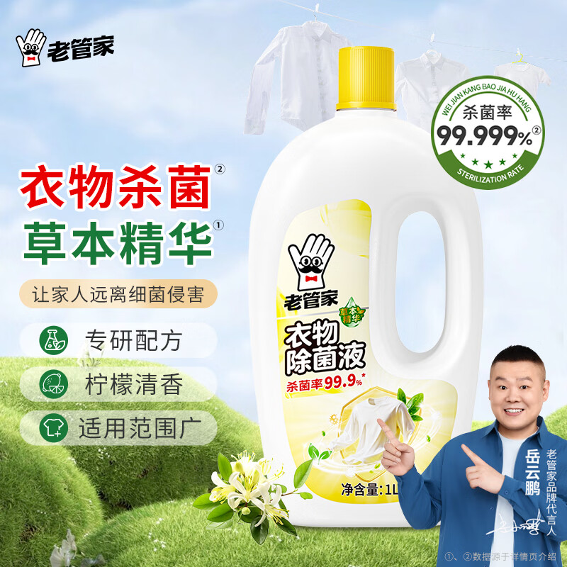 老管家衣物除菌液 草本清香 杀菌99.9% 衣物高效除菌 杀菌水除菌液1L 1瓶
