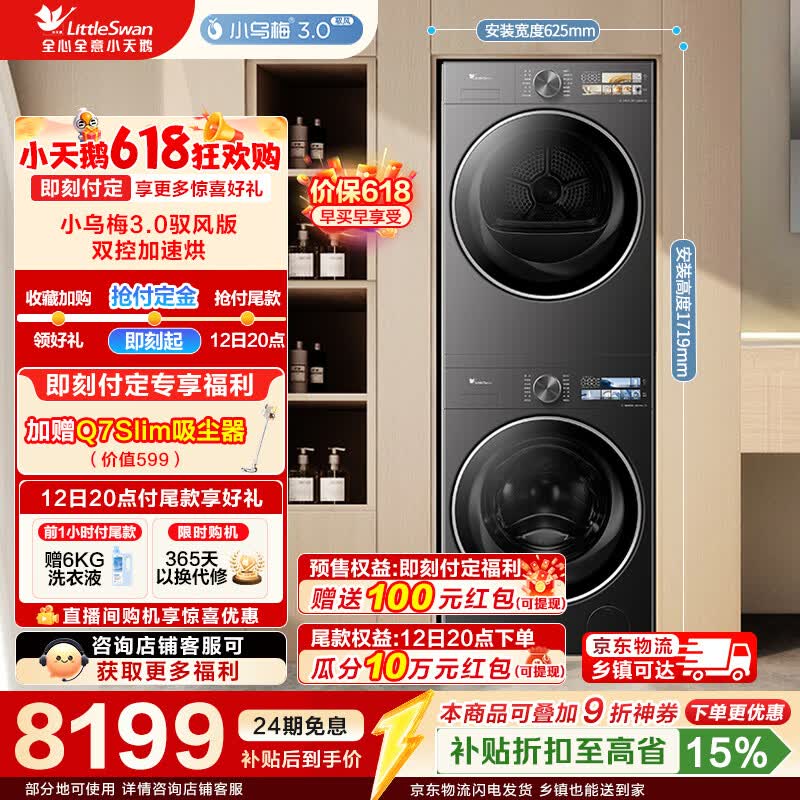 小天鹅（LittleSwan）小乌梅3.0洗烘套装 10公斤滚筒全自动家用洗衣机+变频热泵烘干机 纯平全嵌AI智投 TG10VE40+TH10VE40MAX 驭风版