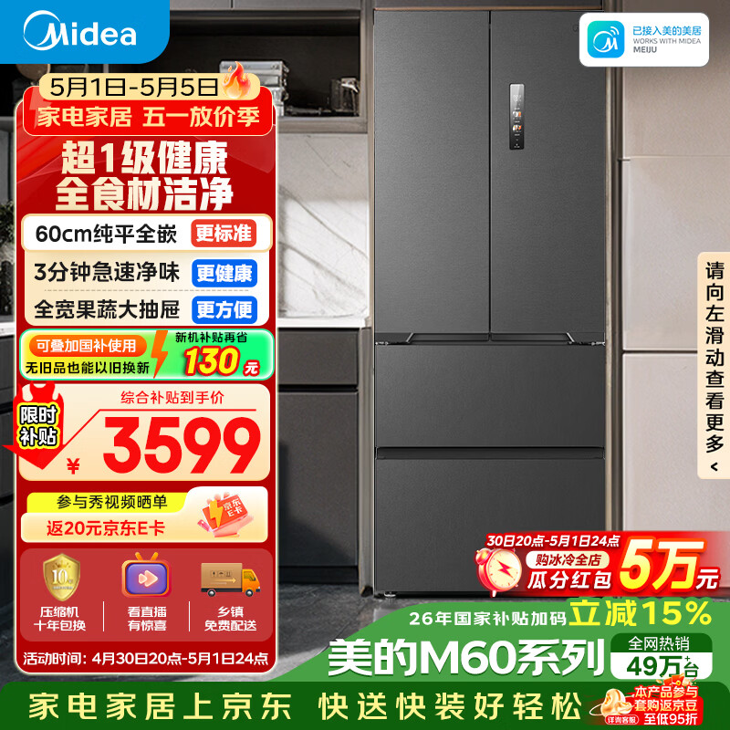 美的（Midea）M60全净470法式多门四门超薄平嵌除菌净味一级能效国家补贴20%家用冰箱无霜MR-470WUFPZE底部散热