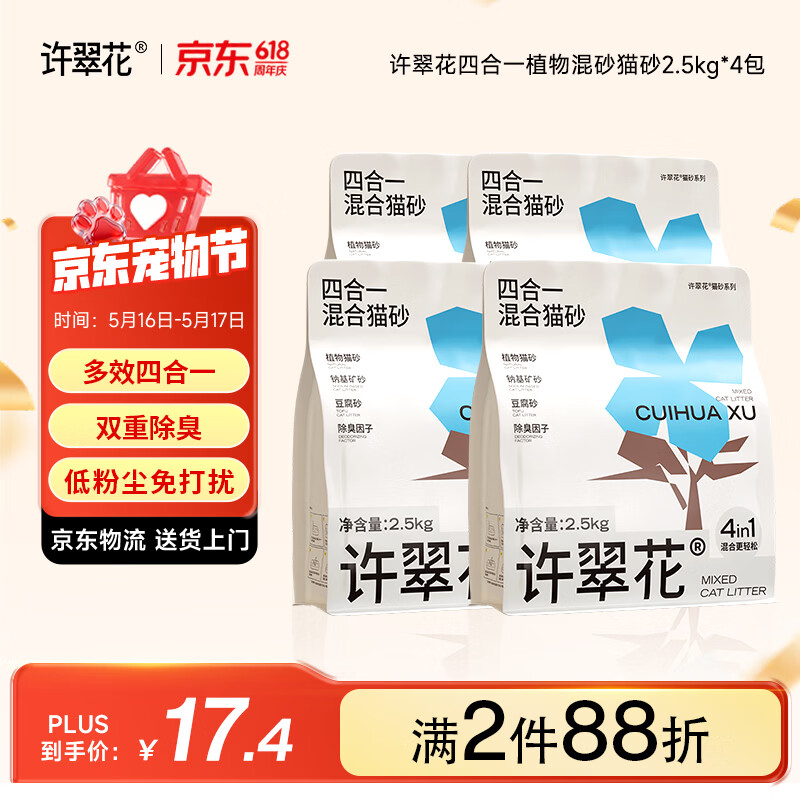 许翠花木薯猫砂豆腐除臭钠基矿砂 四合一植物混合猫砂2.5kg*4包