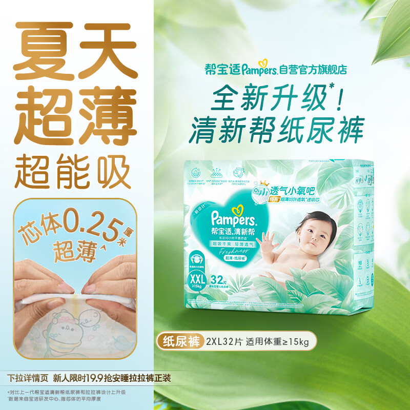 帮宝适夏季超薄超吸新清新帮纸尿裤XXL32透气新生儿婴儿尿不湿尿布
