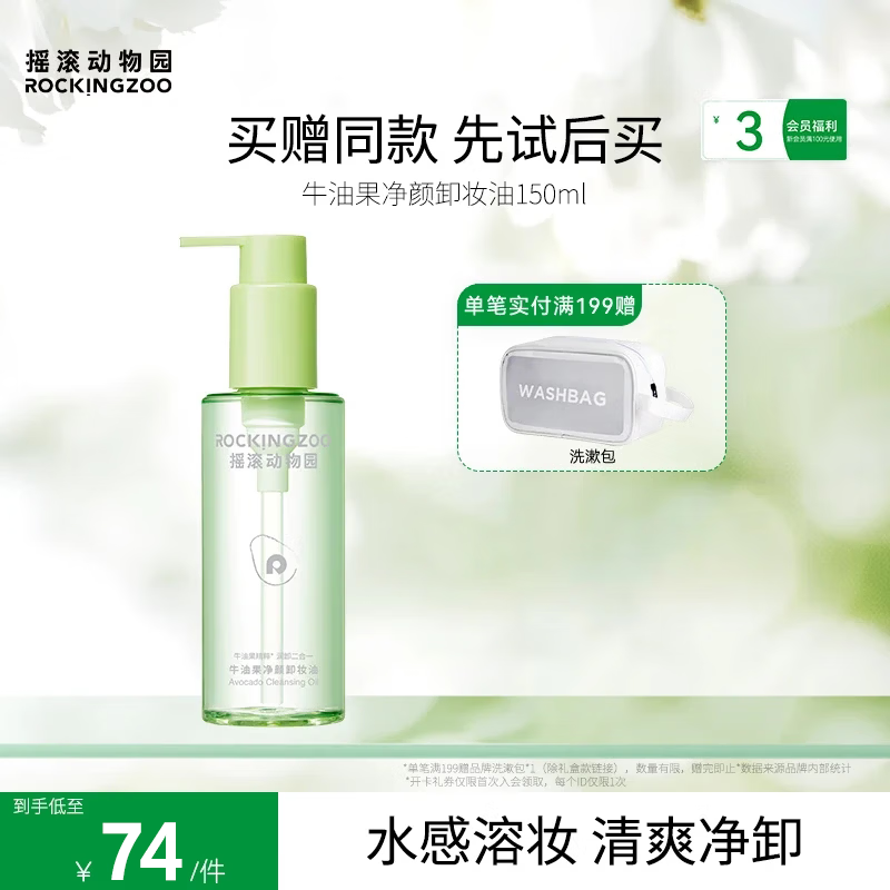 摇滚动物园牛油果净颜卸妆油礼物女快速乳化清爽净卸不油腻眼唇卸养肤 150ml卸妆油