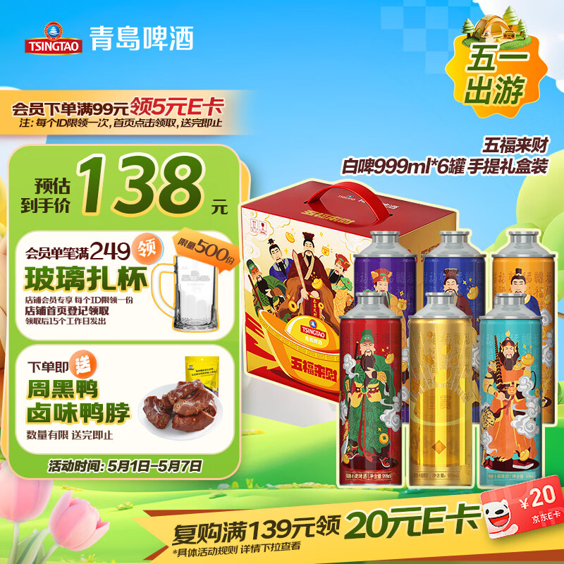 青岛啤酒（TsingTao）【京东定制 短保鲜啤】 五福来财 999ml*6罐 礼盒装 母亲节送礼