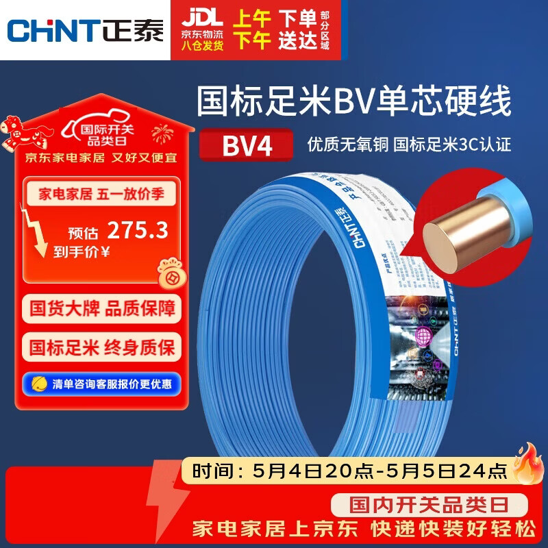 正泰（CHNT）电线电缆铜芯家用电线国标电源线 单芯铜线电线BV4平方蓝色50米