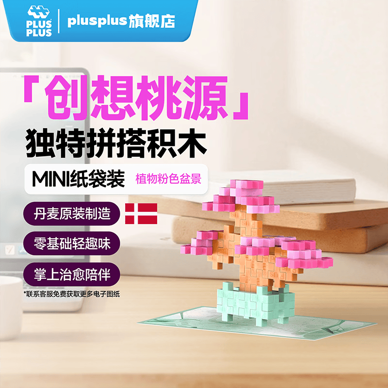 Plus-plus加加丹麦原装进口拼搭积木花卉桌面摆件绿植盆栽立体拼装拼图玩具 植物粉色盆景【50粒小颗粒】4339