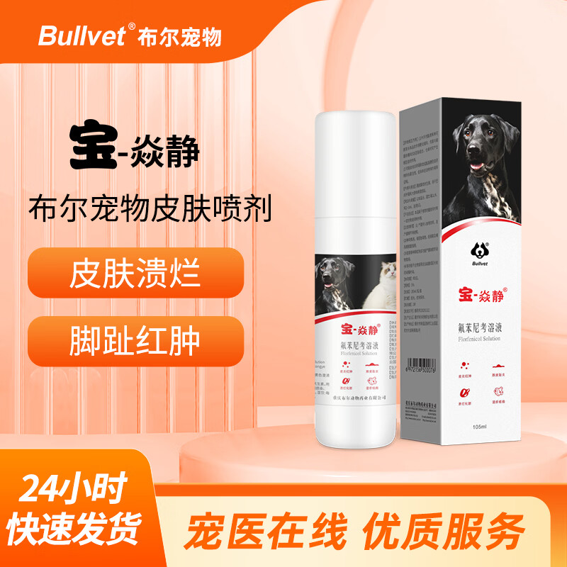 布尔宝焱静宠物皮肤喷剂猫咪狗狗皮肤发炎脓皮症脚趾湿疹瘙痒套餐 【宝焱静*1瓶】 105ml*1瓶 送宝斯特300