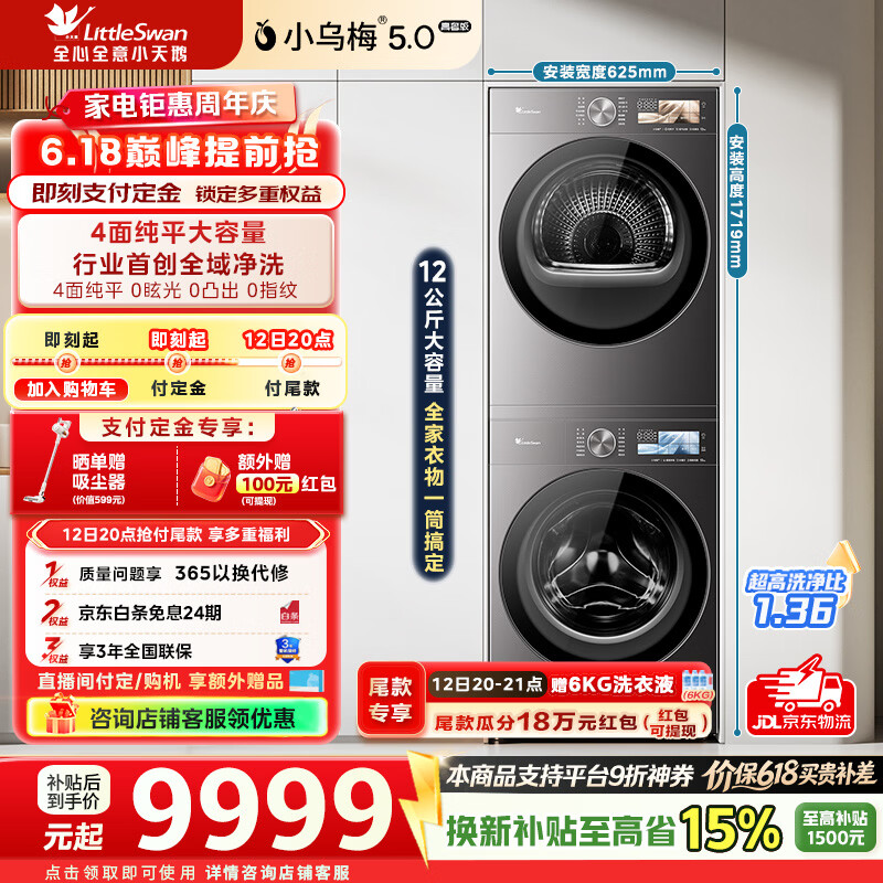 小天鹅（LittleSwan）小乌梅5.0高奢版AWE同款 洗烘套装12KG滚筒洗衣机+12kg变频热泵烘干机大容量纯平全嵌1.36高洗净比 TG12EK60+TH12K60