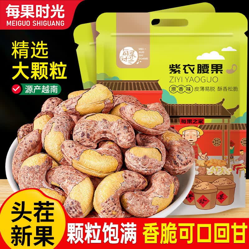 每果时光新货大颗粒紫皮腰果原香盐焗越南紫衣带皮坚果炒货干果孕妇零食 【大颗粒·1斤】新货： 净重250g*2包