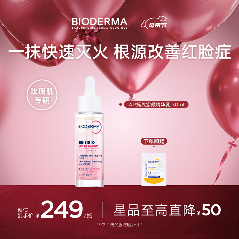 贝德玛（BIODERMA）【官方正品】AR多效修红精华根源褪红保湿修护屏障泛红肌玫瑰肌 AR精华乳30ML