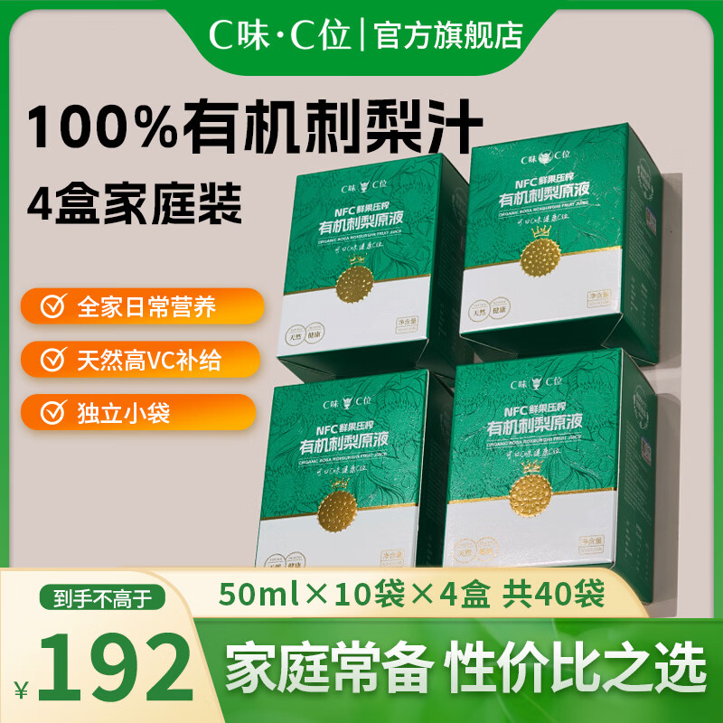 C味·C位有机刺梨原汁500ml/盒贵州鲜榨NFC原液原浆益生元刺梨汁天然高维C 100%纯原液4盒（50ml*40袋）