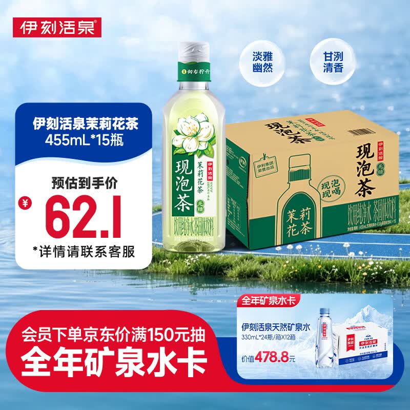 伊利伊刻活泉茉莉花茶455ml*15瓶整箱 新鲜现泡 无糖茶饮料 0卡