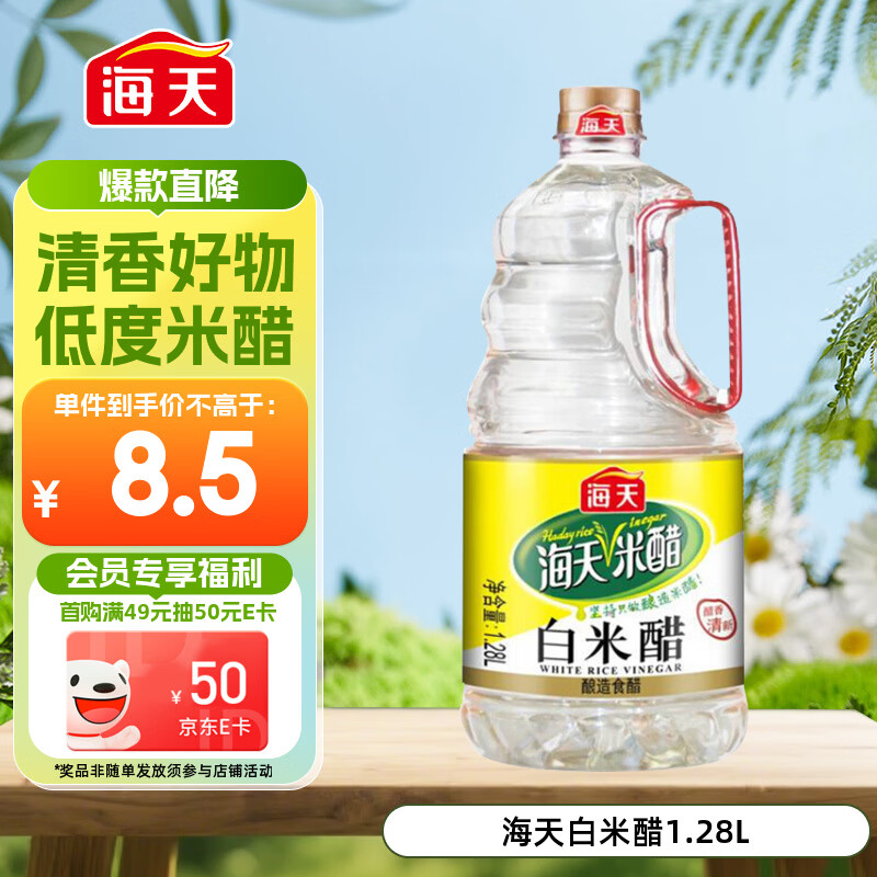 海天 白米醋 3.5度1.28L  点蘸调味凉拌 醋香浓郁 调味品调味料