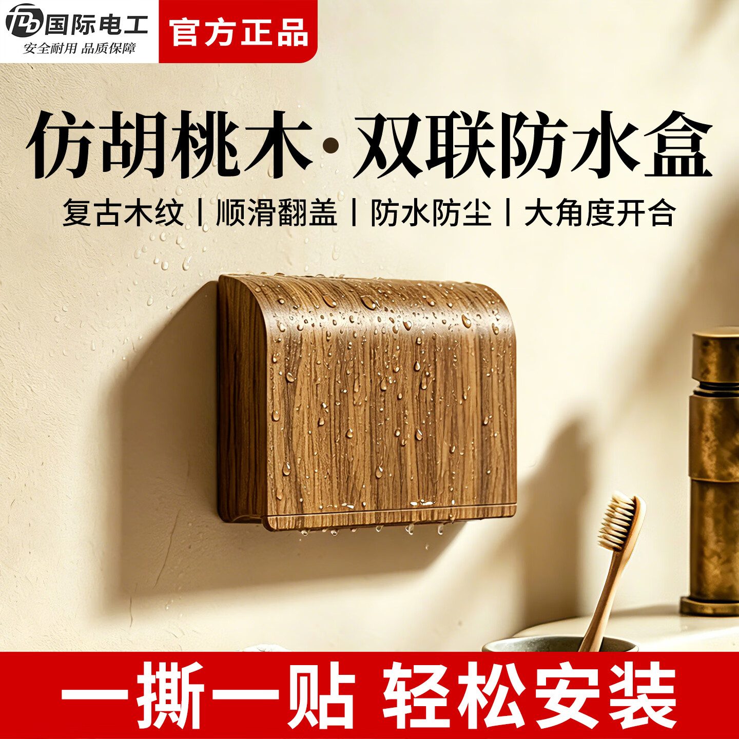 国际电工中古风自粘防水盒86型插座面板保护盖卫生间开关防水罩阳台防溅盒 【胡桃木纹】超薄一位防水盒