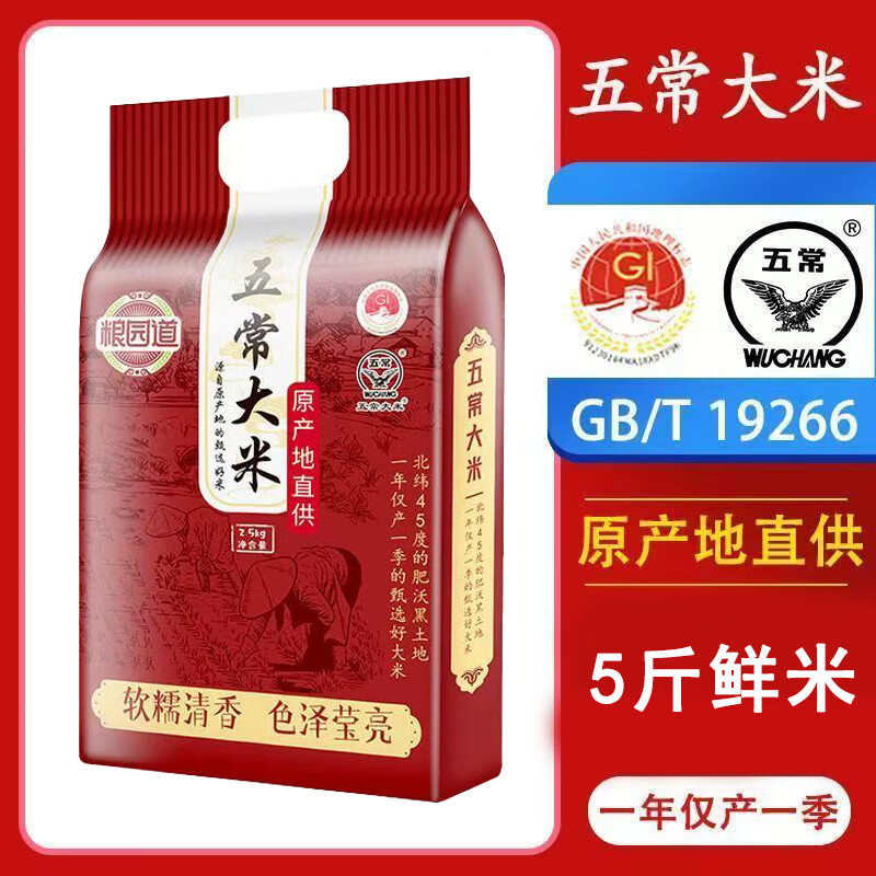 2025年新米 五常香米 一年一季 正宗五常大米5斤(2.5kg)