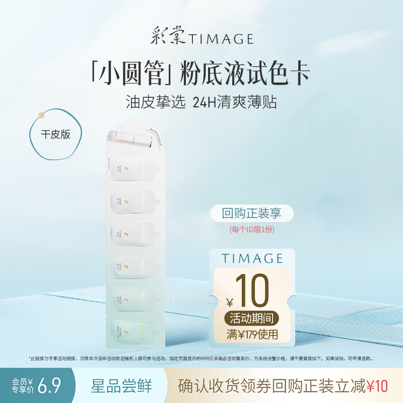 彩棠【试用频道】彩棠油皮版粉底液试色卡3.6ml