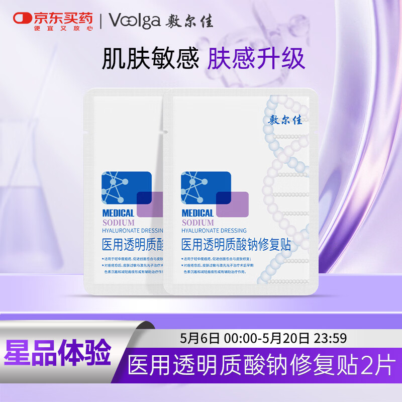 敷尔佳医用透明质酸钠修复贴 新版白膜2片试用旅行装