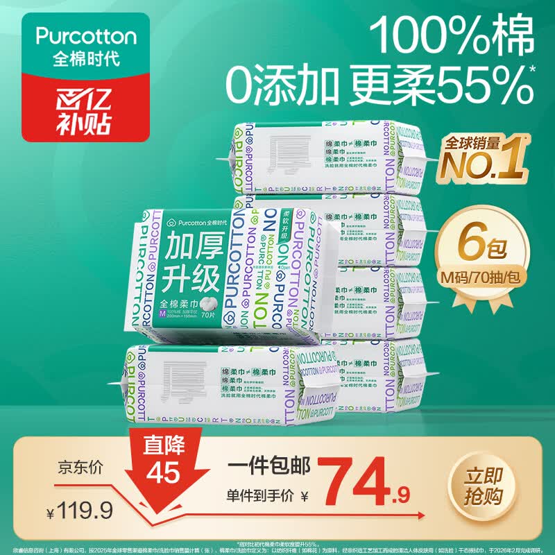 全棉时代【孙颖莎同款】加厚棉柔巾100%全棉一次性洗脸巾抽纸擦脸干湿两用 【加厚M码】 70抽*6包