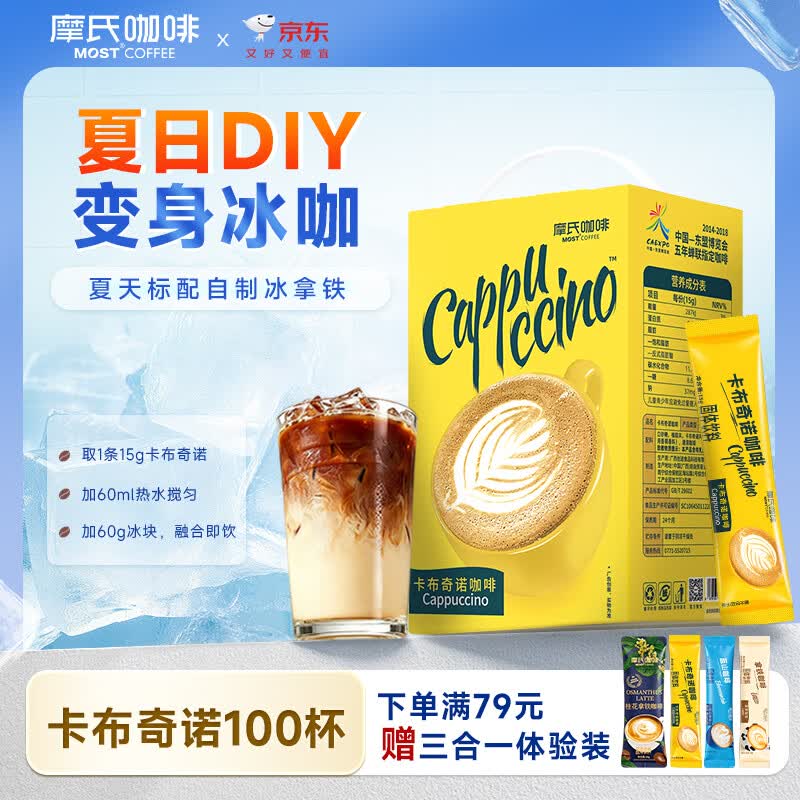 摩氏（MOST）卡布奇诺速溶三合一咖啡粉 特浓即溶奶咖 饮料便携提神15g*100条