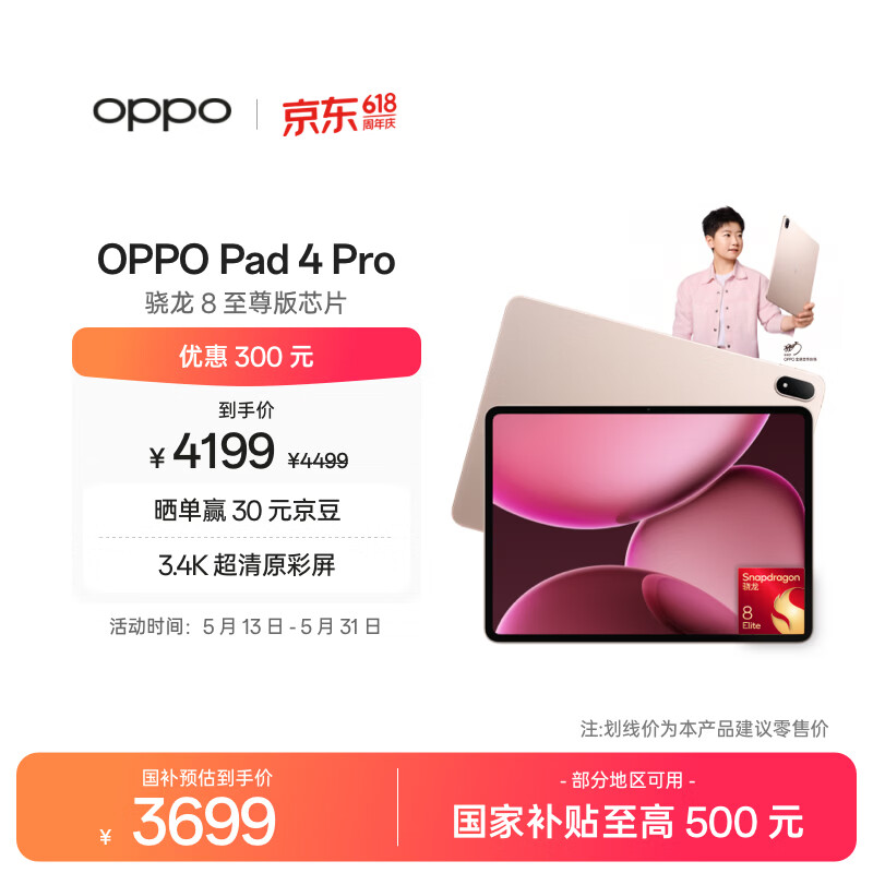 OPPO Pad 4 Pro【国家补贴】13.2英寸平板电脑 高通骁龙8至尊版芯片 16GB+512GB 晨曦微光