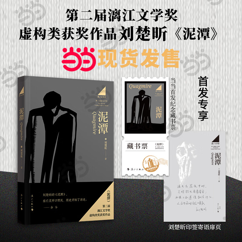 【首发限量藏书票 】泥潭 刘楚昕2025新书 专享作者印签寄语 漓江文学奖获奖作品  泥潭小说书籍 当当正版 泥潭  刘楚昕新书【限量藏书票+印签寄语】