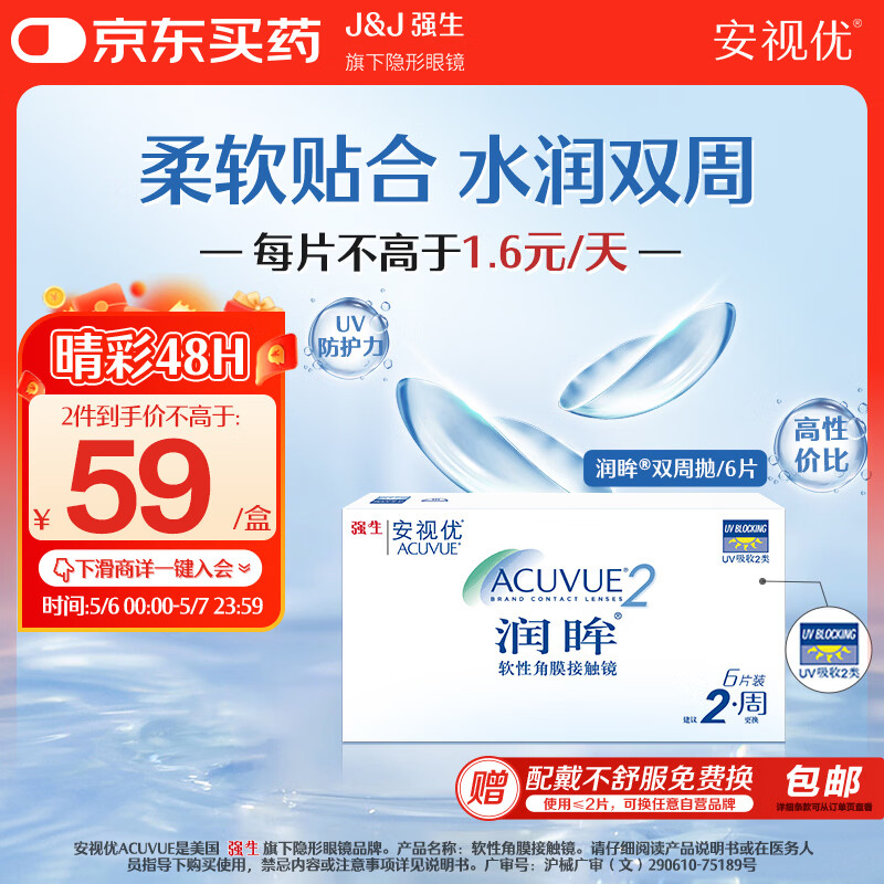 强生润眸双周抛6片装安视优隐形眼镜近视进口保湿两周抛400度