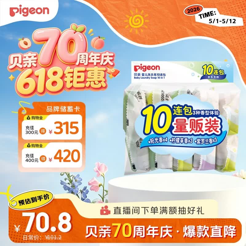 贝亲（Pigeon）新生儿婴儿儿童专用洗衣皂宝宝内衣抑菌去污肥皂香皂120g*10连包