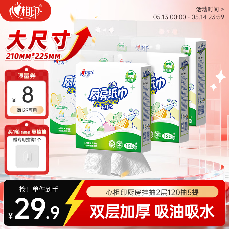 心相印厨房用纸悬挂式抽纸120抽*5提整箱装 吸油锁水食品级加厚厨房纸