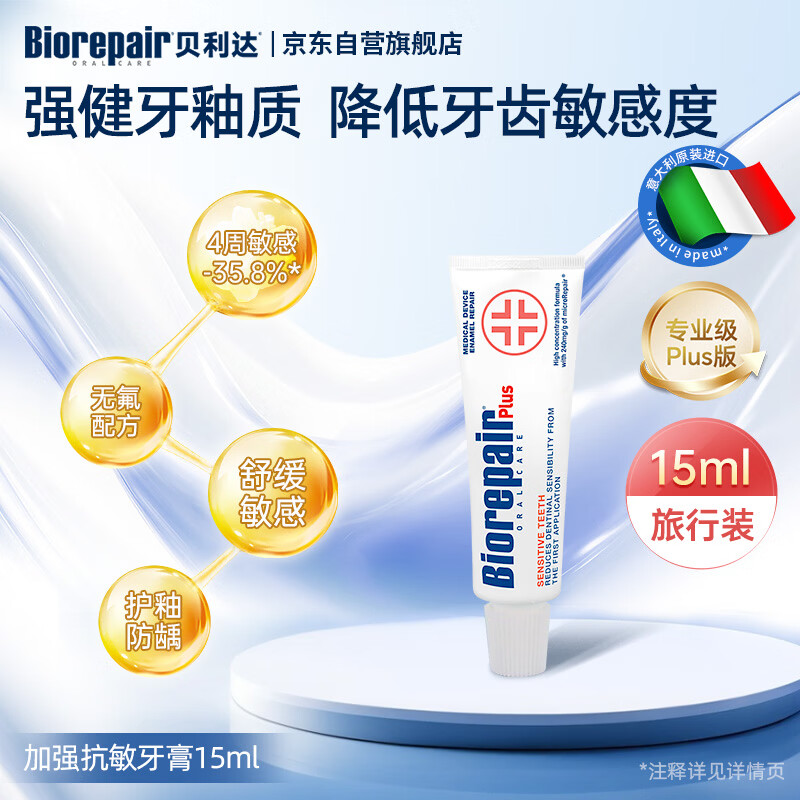 贝利达加强抗敏牙膏无氟羟基磷灰石防蛀牙修护牙釉质清新口气15ml(18g)