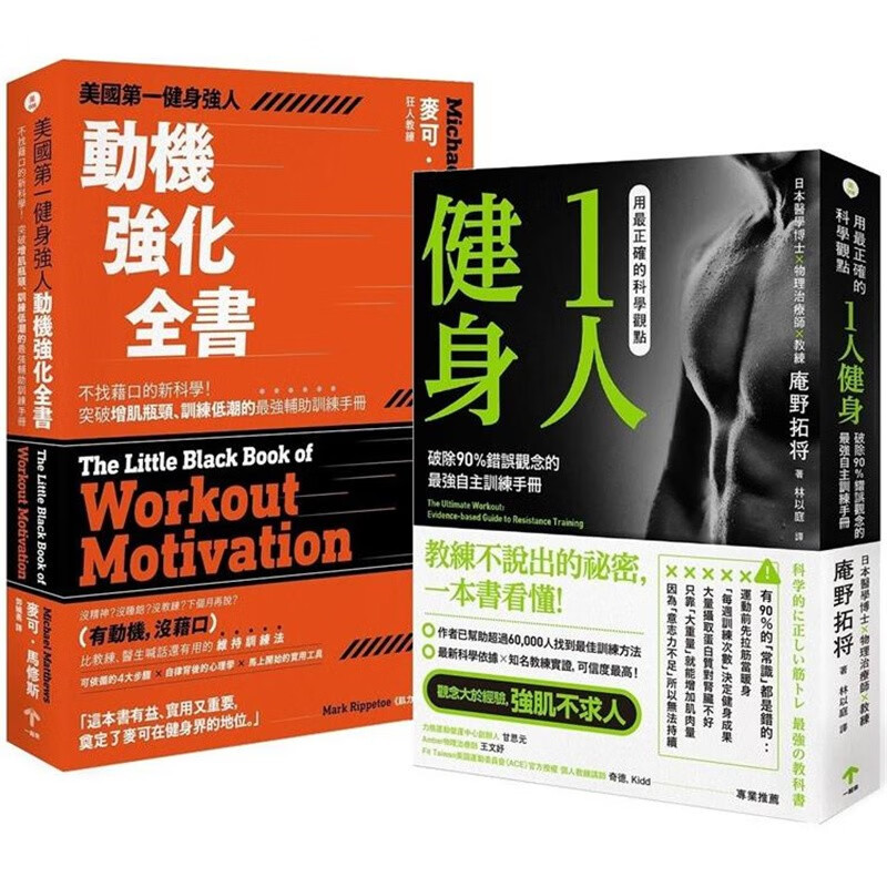 预订 台版 增肌减脂的原子习惯 两册套书 一起来出版 庵野拓将 户外活动训练方法运动健身书籍