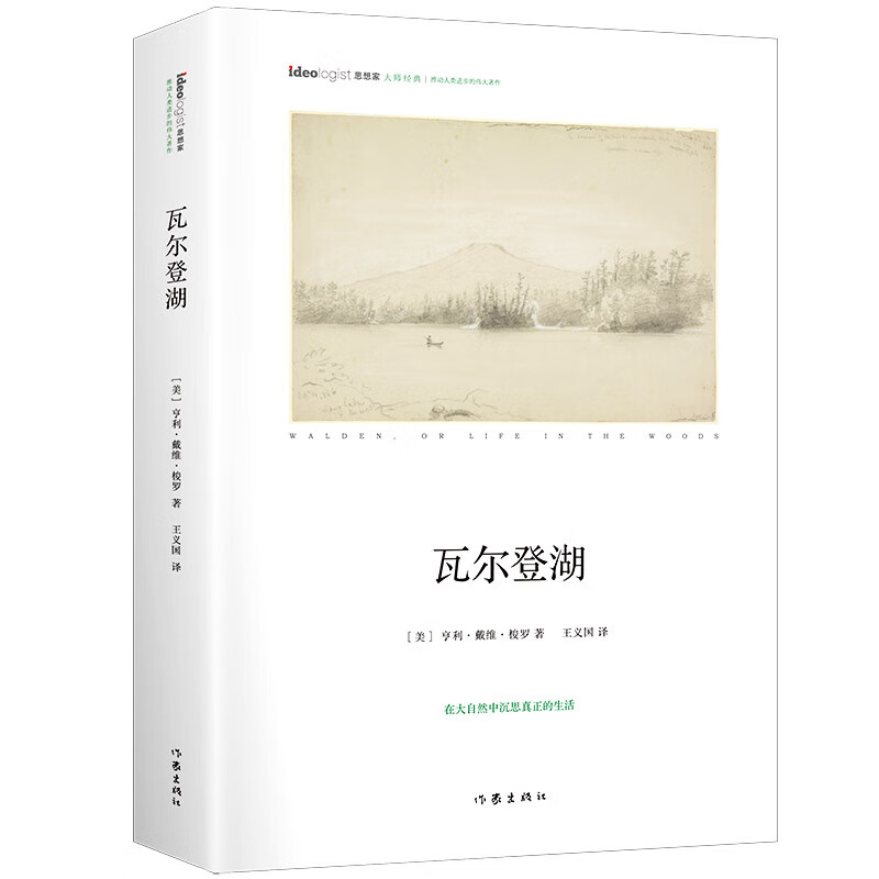 瓦尔登湖 精装本 思想家书系 社科院荣誉学部委员张炯总序 邓晓芒 李四龙 周溯源 陈书良联袂顾问推荐