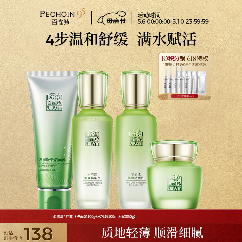百雀羚（PECHOIN）护肤套装水清漾4件套洁面水乳霜补水保湿舒缓品质国货生日礼物