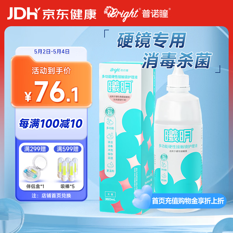 普诺瞳曦明多功能硬性接触镜护理液360ml OK镜RGP角膜塑形镜护理液RMP-1