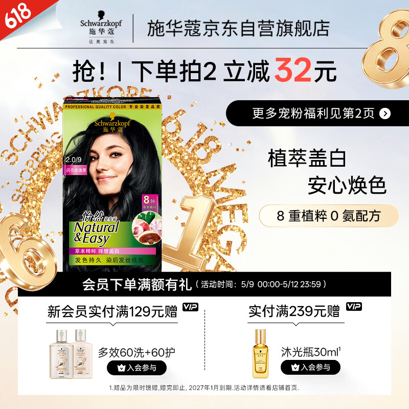 施华蔻（Schwarzkopf）怡然染发霜2.0/9闪亮珍珠黑 染发剂黑色一洗黑男女盖白母亲节礼物