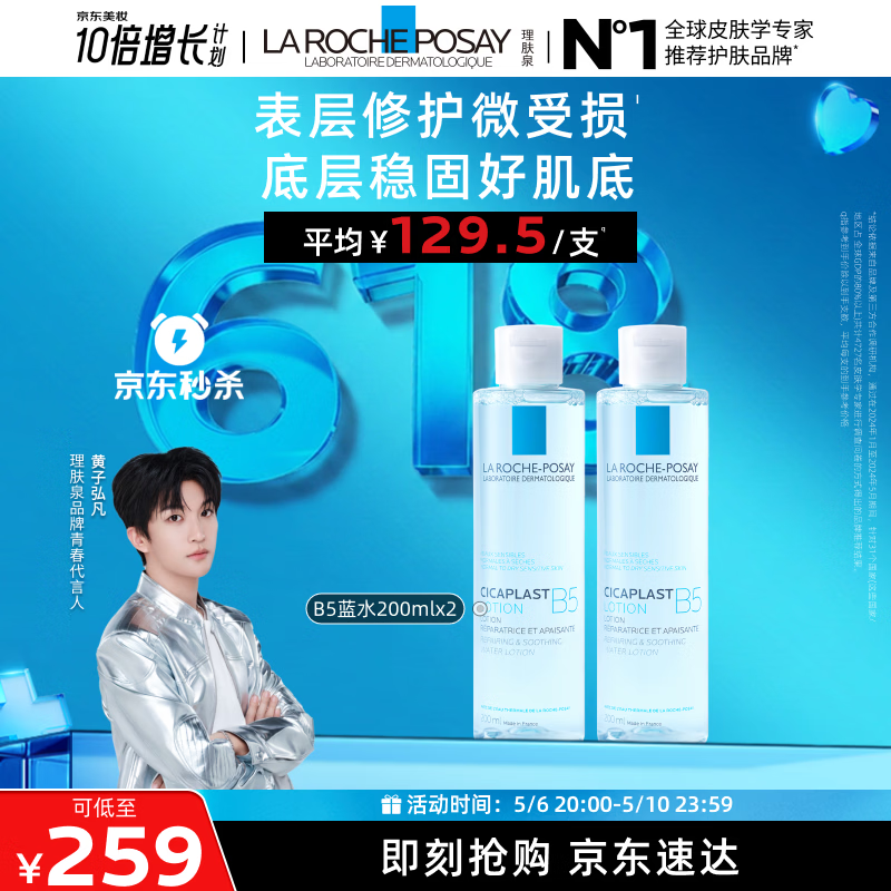 理肤泉【黄子弘凡同款】B5蓝水200ml*2支套装补水保湿爽肤水母亲节礼物