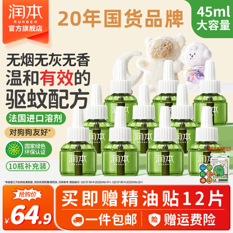 润本蚊香液电蚊香液驱蚊液定时加热器驱蚊防蚊蚊香无香型驱蚊水 【超值囤货】无味10瓶液（不含器）