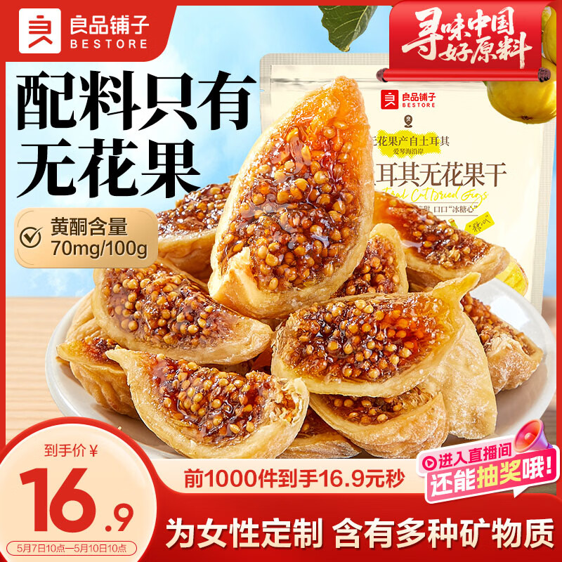 良品铺子原切土耳其无花果干80g开袋即食大无花果孕妇滋补煲汤0添加无熏硫