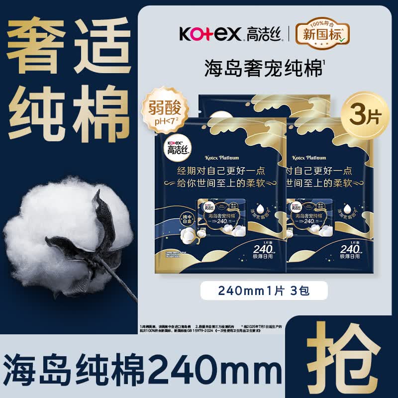 高洁丝（Kotex）日用夜用卫生巾女性防漏学生正品任选姨妈巾 海岛纯棉日用 240mm 3片
