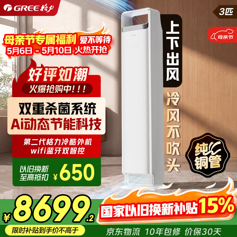格力空调 3匹柜机 云之舒 变频冷暖自清洁 分布式送风 健康除菌 家用客厅立式 家电补贴以旧换新 时光锦升级版 3匹 分区送风