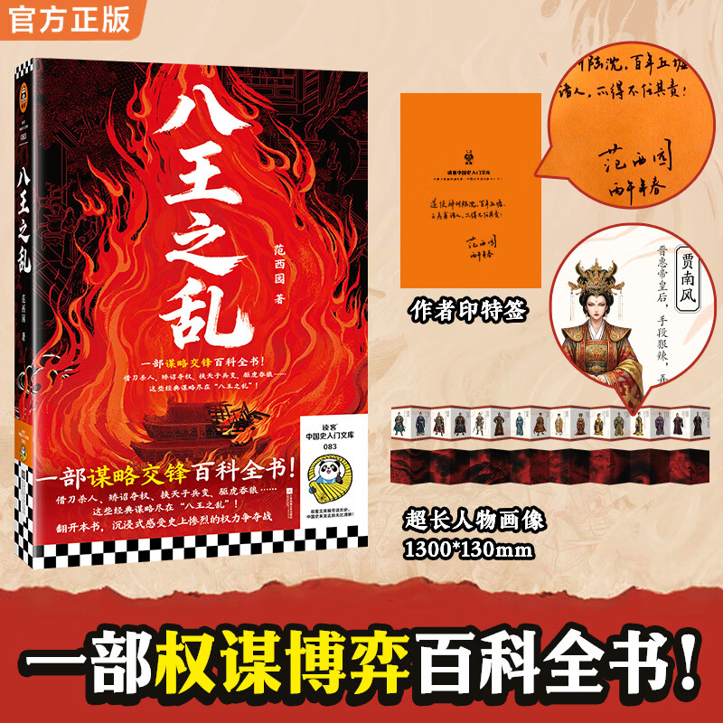 八王之乱 一部权谋博弈百科全书 沉浸式感受史上惨烈的权力争夺战 中国史入门文库 八王之乱