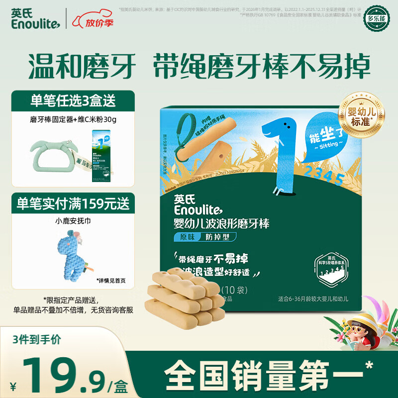 英氏（Engnice）婴幼儿磨牙棒原味婴儿宝宝6个月以上零食磨牙饼干 带绳防掉80g