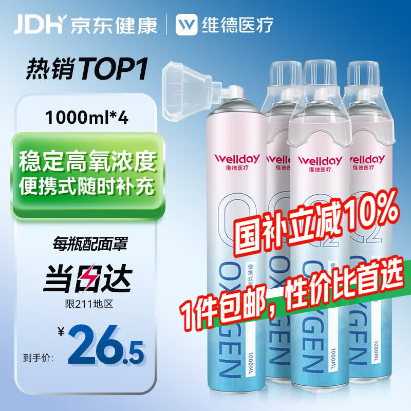 维德（WELLDAY）氧气瓶便携式供氧器孕妇老人吸氧机高原旅游氧气罐1000ml*4瓶