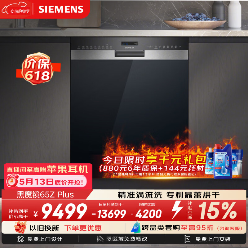 西门子（SIEMENS）【双一级认证超省水省电】黑魔镜65ZPLUS 150升以上容积晶蕾烘干嵌入式洗碗机消毒一体SJ55ZS11MC