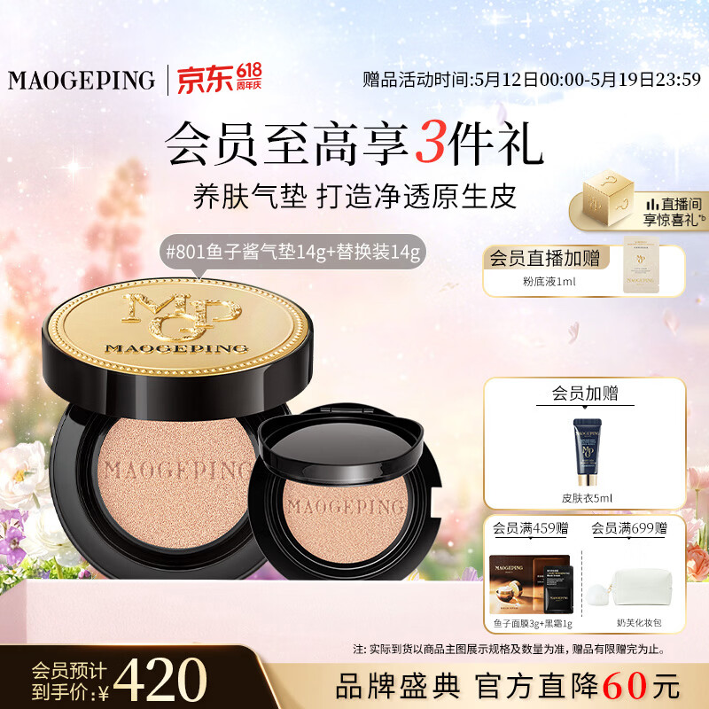 毛戈平鱼子气垫粉底液801白皙色14g+14g防晒提亮遮瑕定妆520礼物送女友
