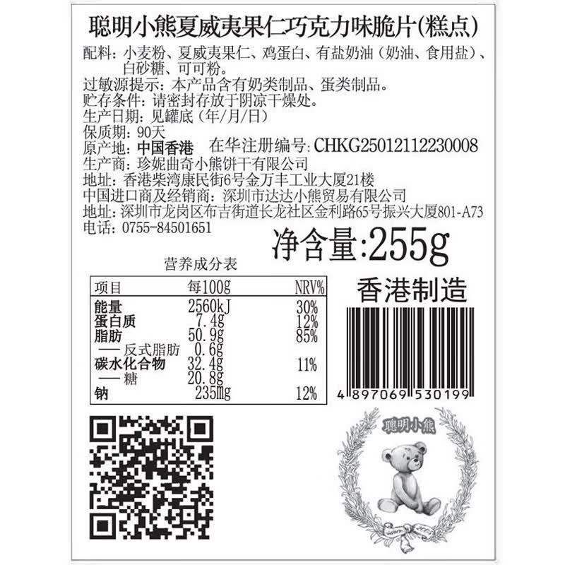 聪明小熊香港特产珍妮曲奇聪明小熊饼干休闲零食端午节日礼盒送礼 250g夏果巧克力脆皮（易碎)