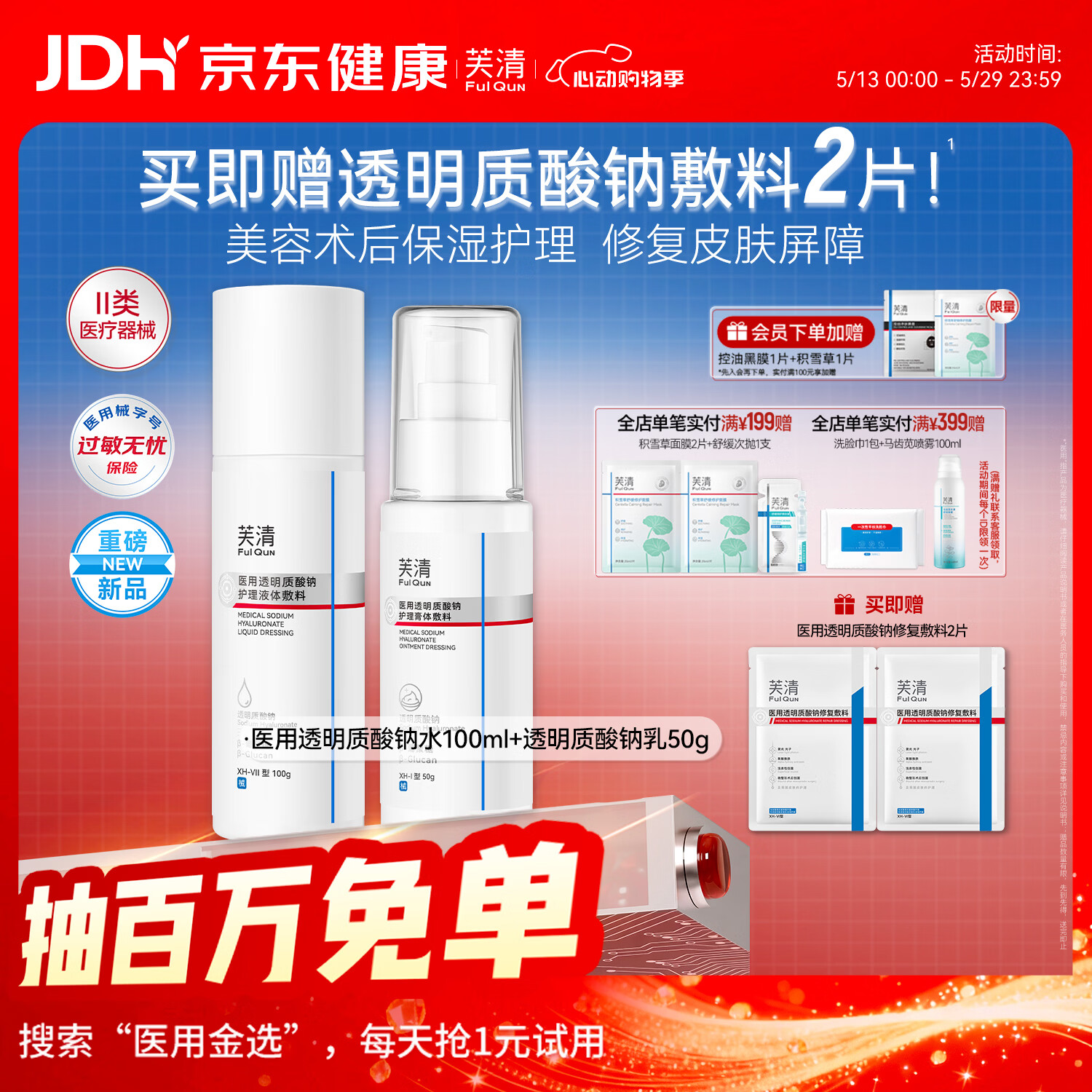 芙清医用透明质酸钠护理敷料术后创面恢复非慢性创面护理520礼物 透明质酸钠敷料CP【水100g+乳50g】