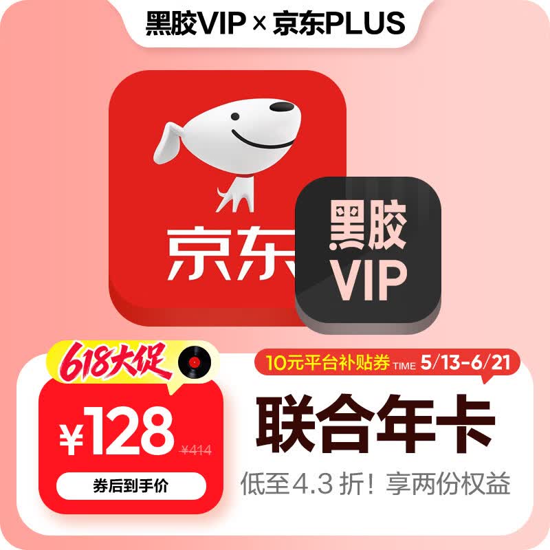 网易云音乐【联合会员】黑胶VIP+京东plus会员年卡直充到账 京东plus会员需手动领取